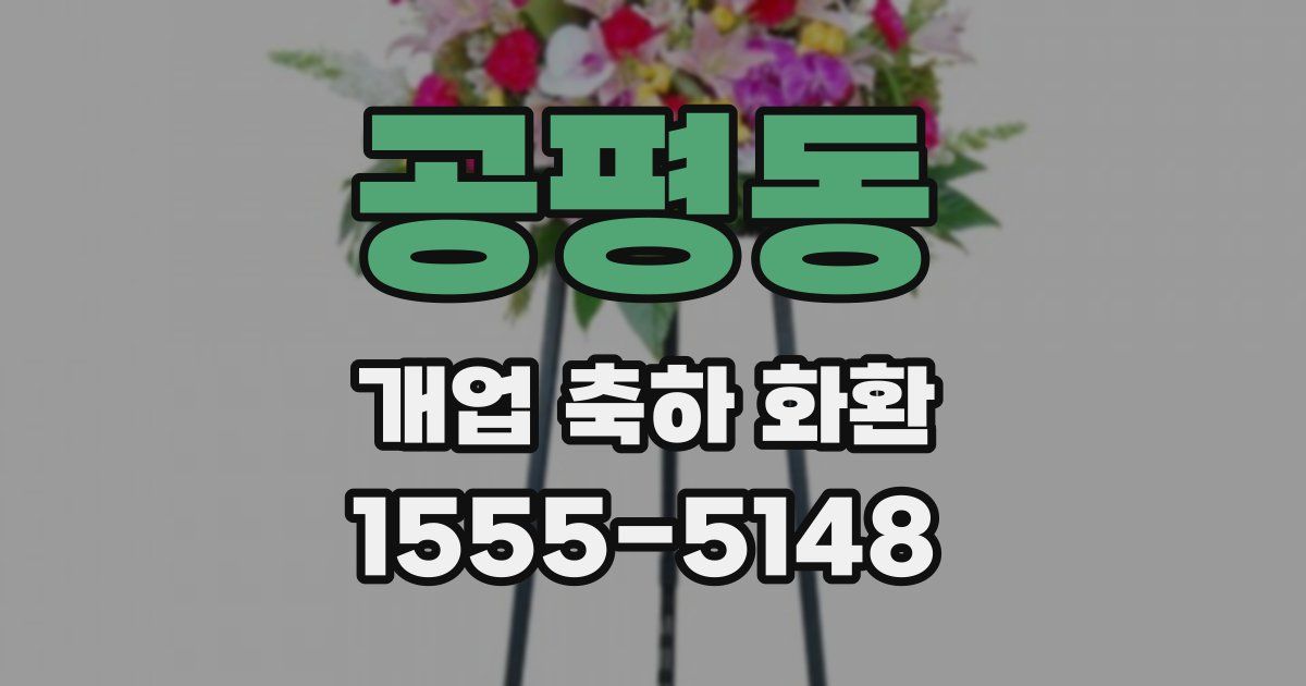 공평동 개업 축하 화환