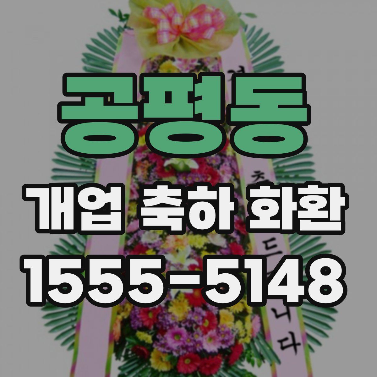 공평동 개업 축하 화환