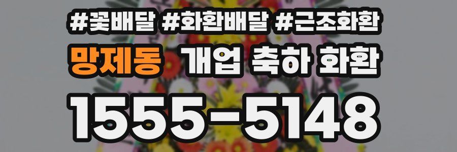 망제동 개업 축하 화환