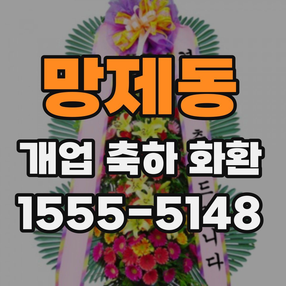 망제동 개업 축하 화환