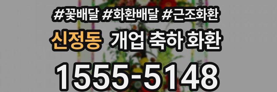 신정동 개업 축하 화환
