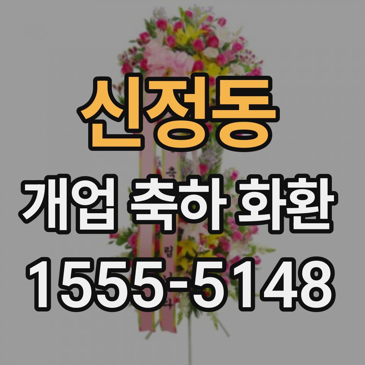 신정동 개업 축하 화환