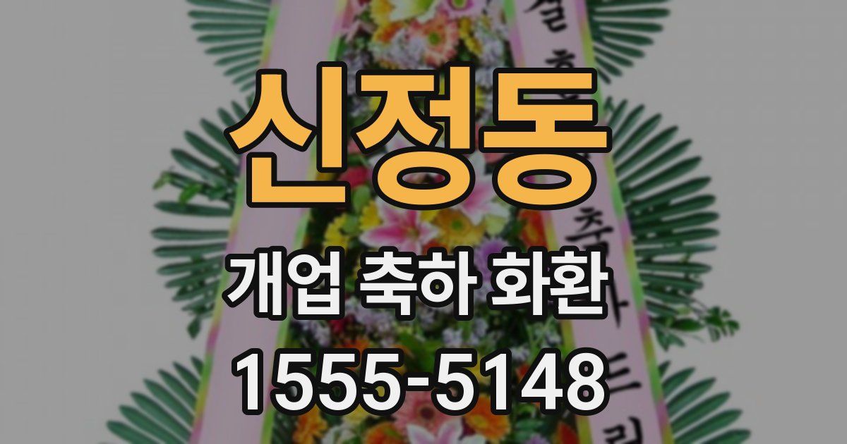 신정동 개업 축하 화환