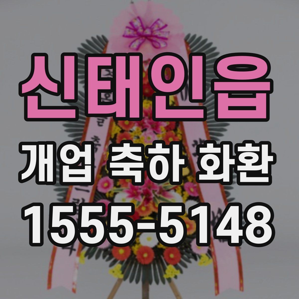 신태인읍 개업 축하 화환 문구에 이름 넣는 방식
