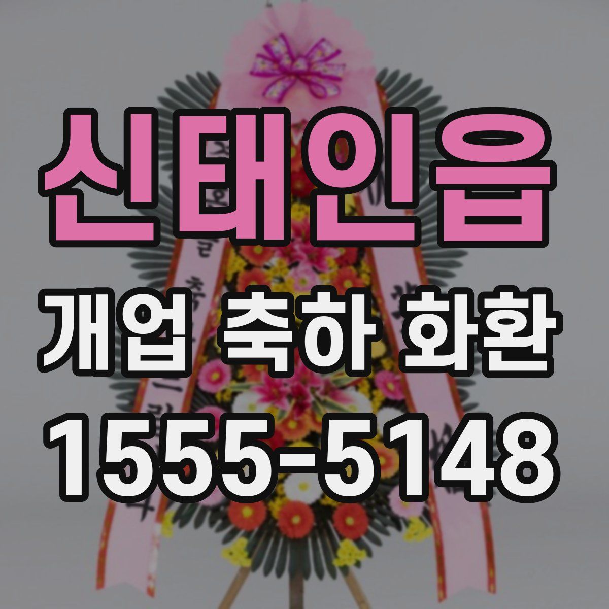 신태인읍 개업 축하 화환