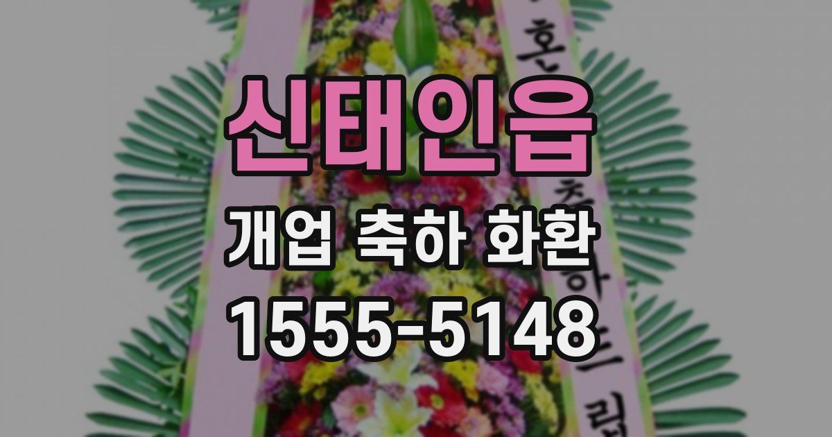 신태인읍 개업 축하 화환