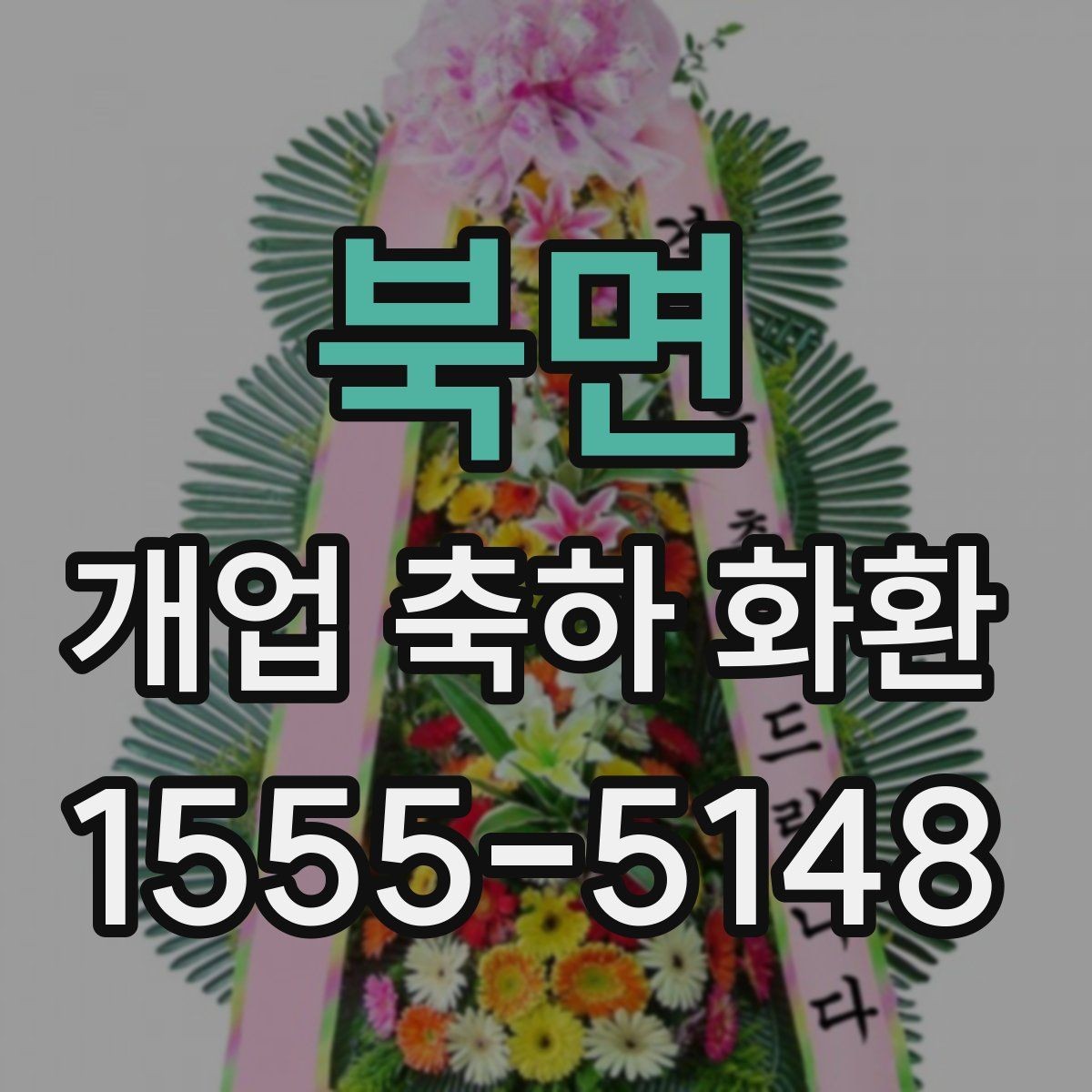 북면 개업 축하 화환 간단하지만 정중하게 보내기