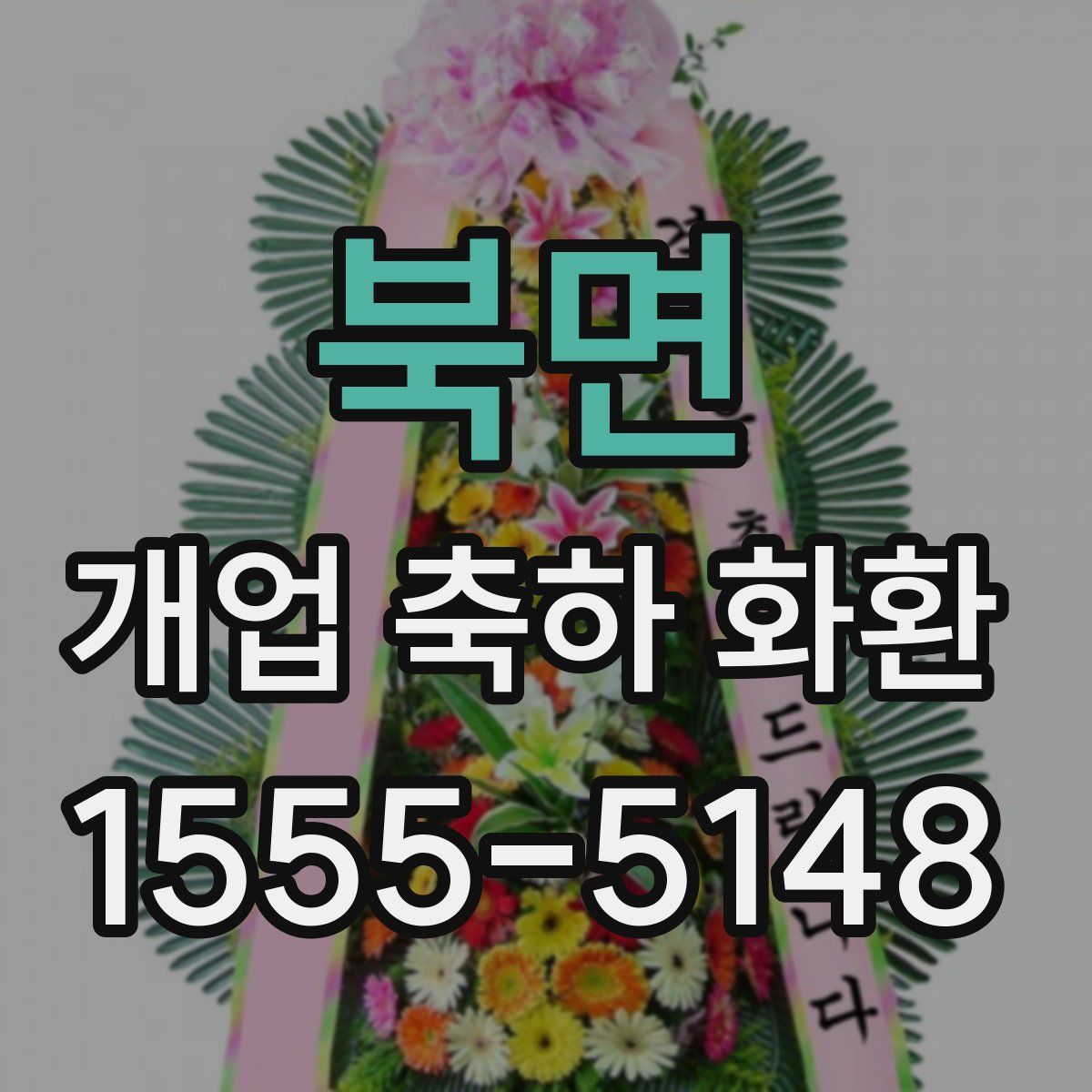 북면 개업 축하 화환