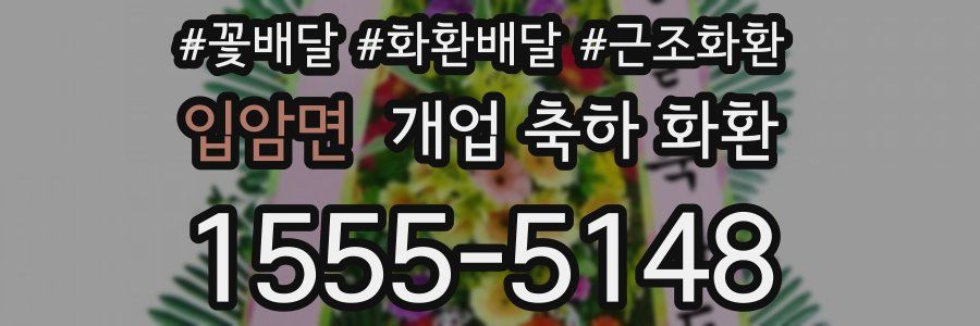 입암면 개업 축하 화환