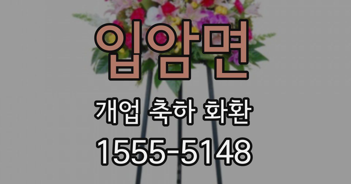 입암면 개업 축하 화환