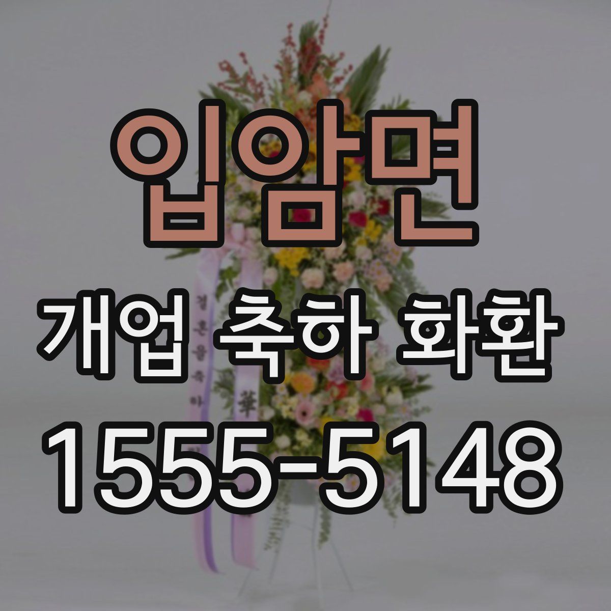 입암면 개업 축하 화환