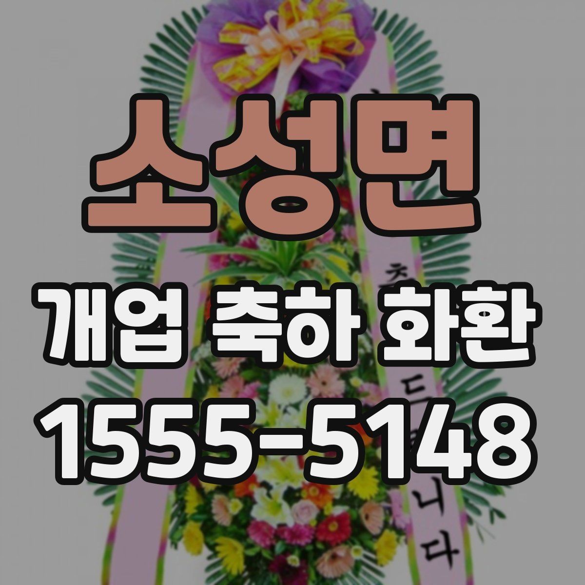 소성면 개업 축하 화환 지역 특성에 맞는 주문 방법