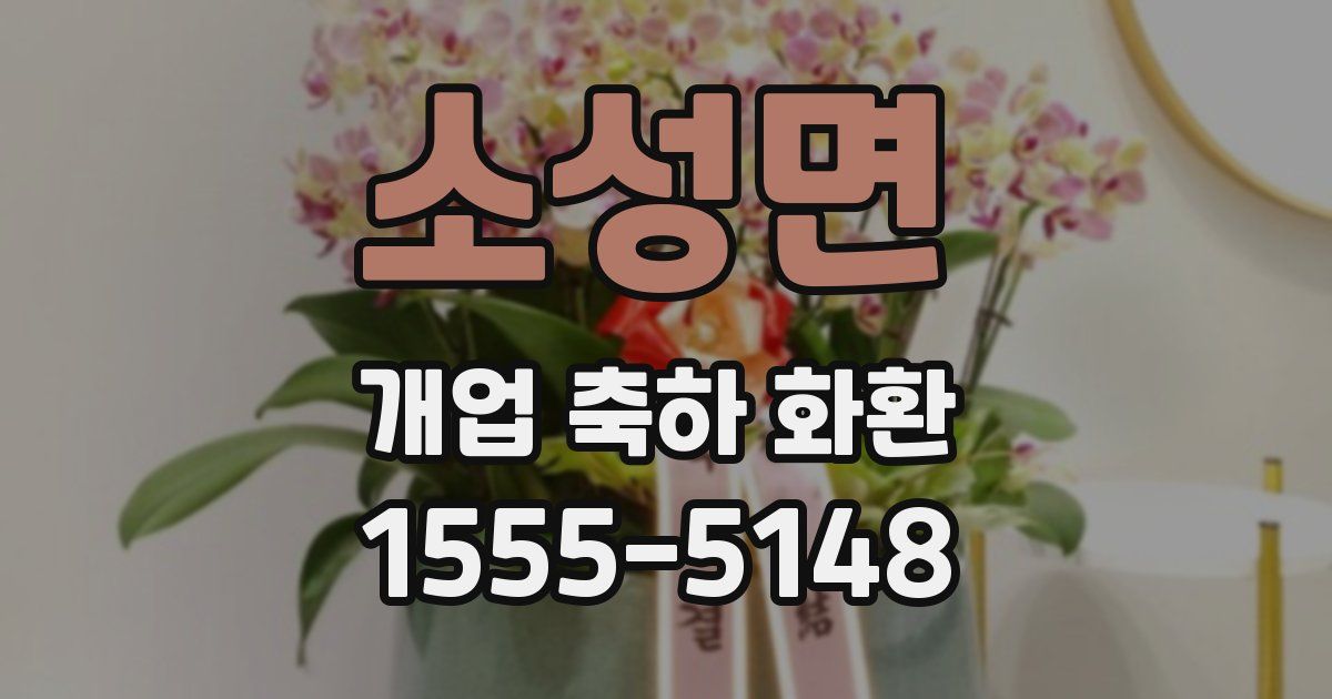 소성면 개업 축하 화환