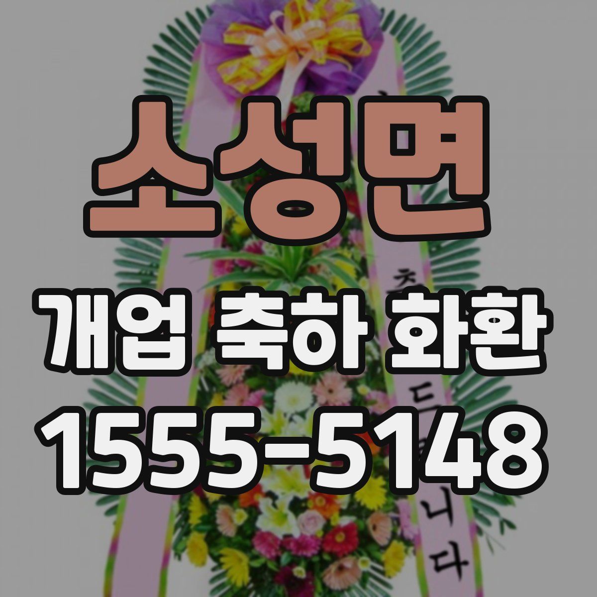 소성면 개업 축하 화환