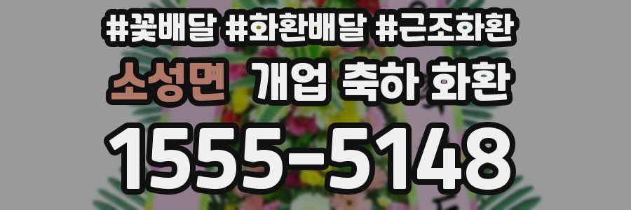소성면 개업 축하 화환