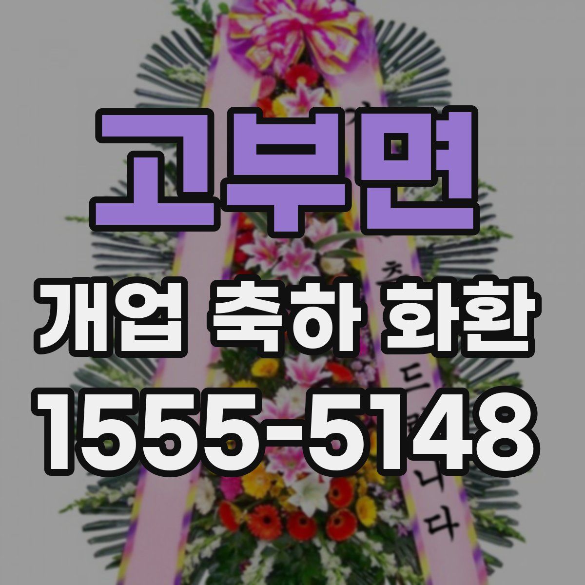 고부면 개업 축하 화환