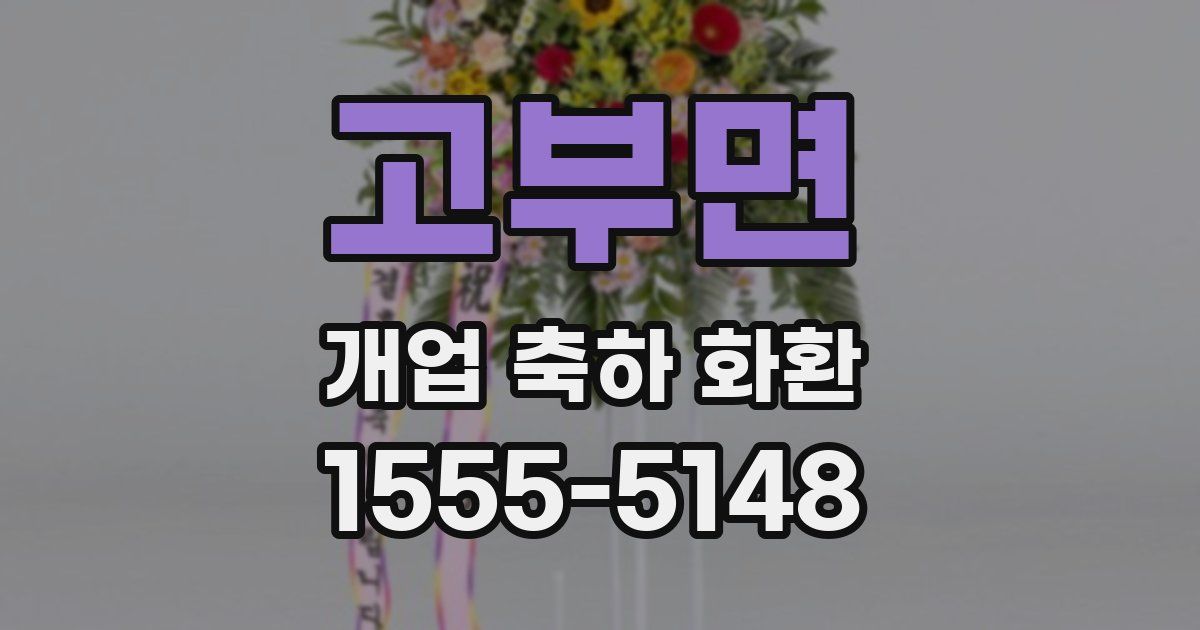 고부면 개업 축하 화환