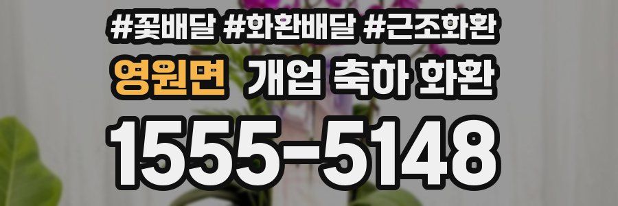 영원면 개업 축하 화환