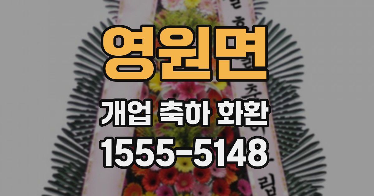 영원면 개업 축하 화환