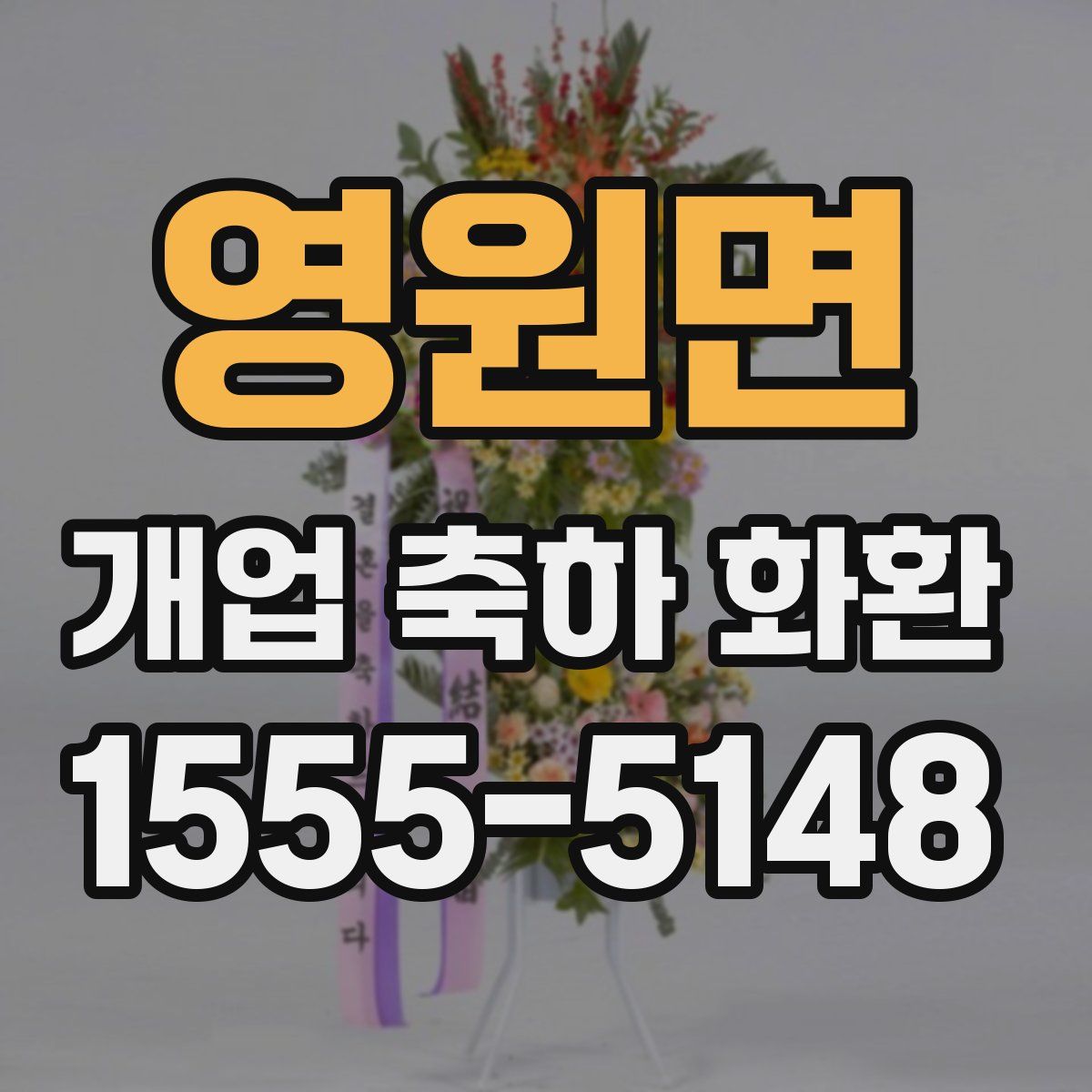 영원면 개업 축하 화환
