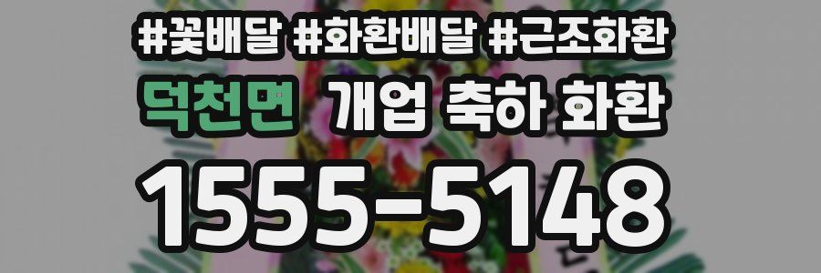 덕천면 개업 축하 화환