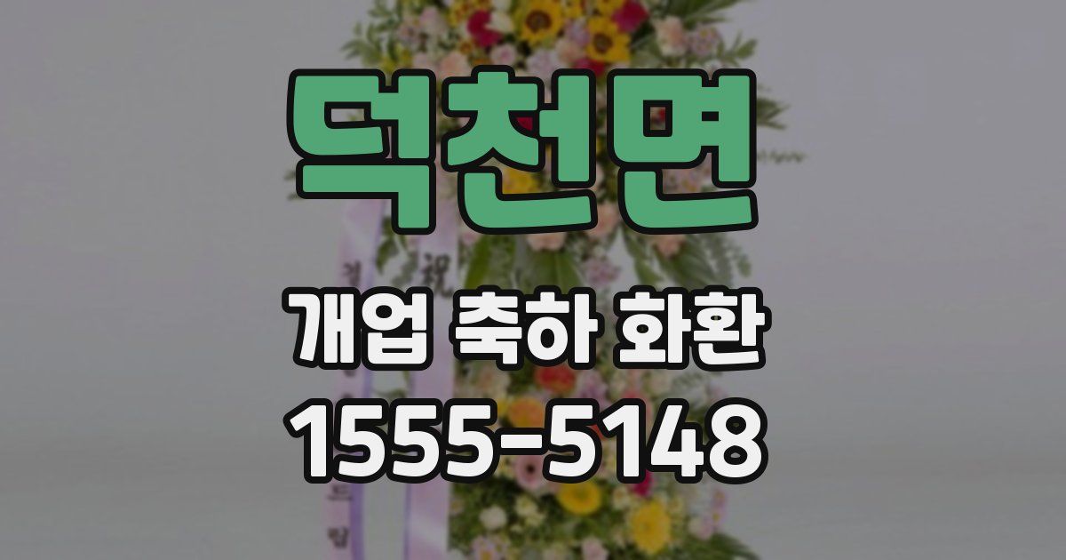 덕천면 개업 축하 화환