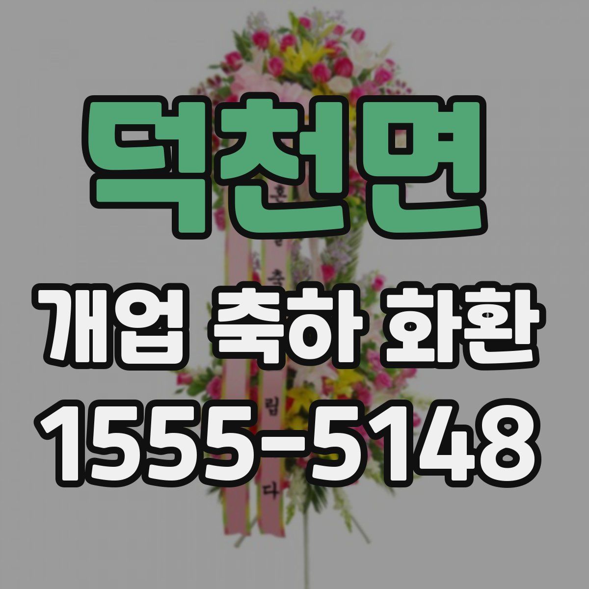 덕천면 개업 축하 화환