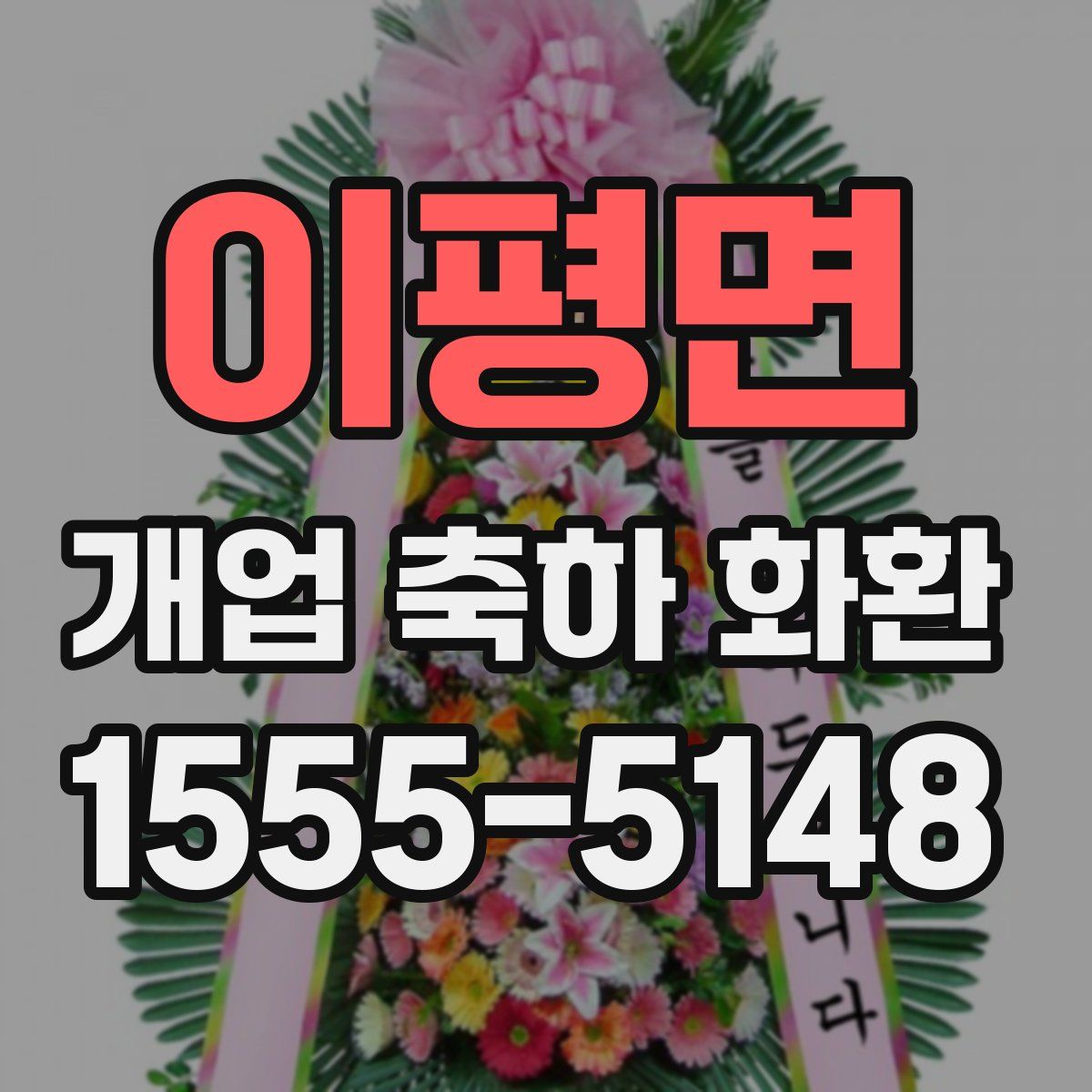 이평면 개업 축하 화환