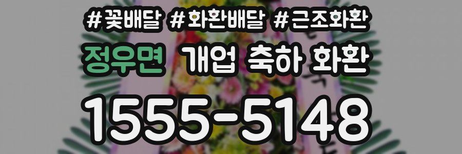 정우면 개업 축하 화환