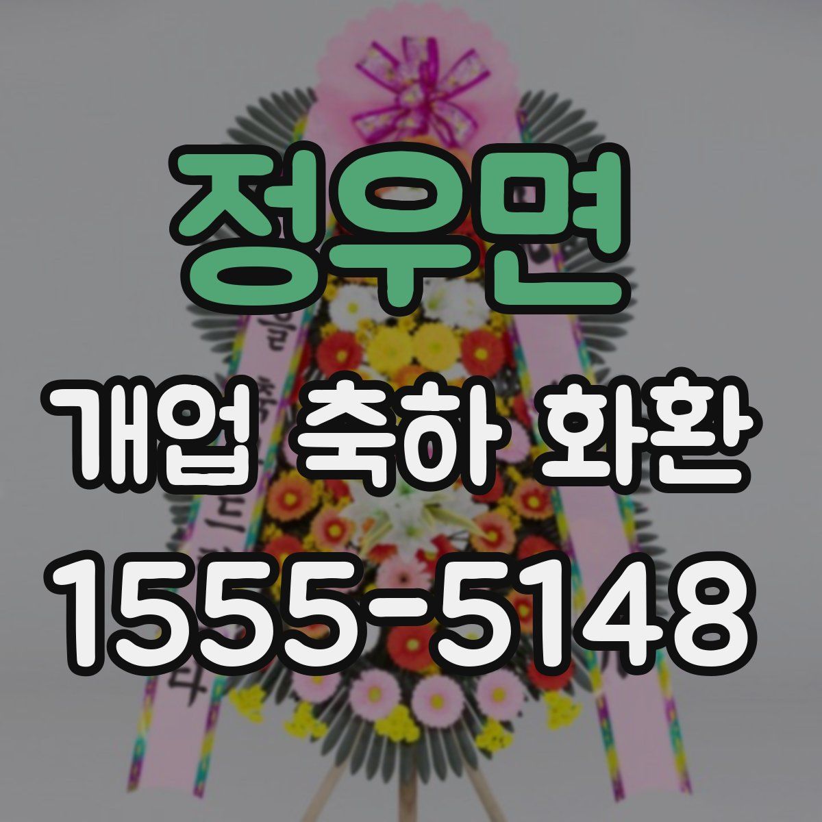 정우면 개업 축하 화환