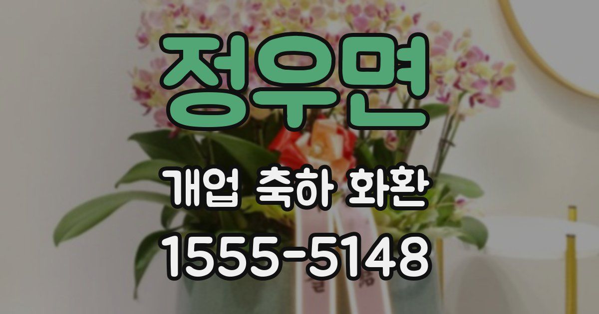 정우면 개업 축하 화환