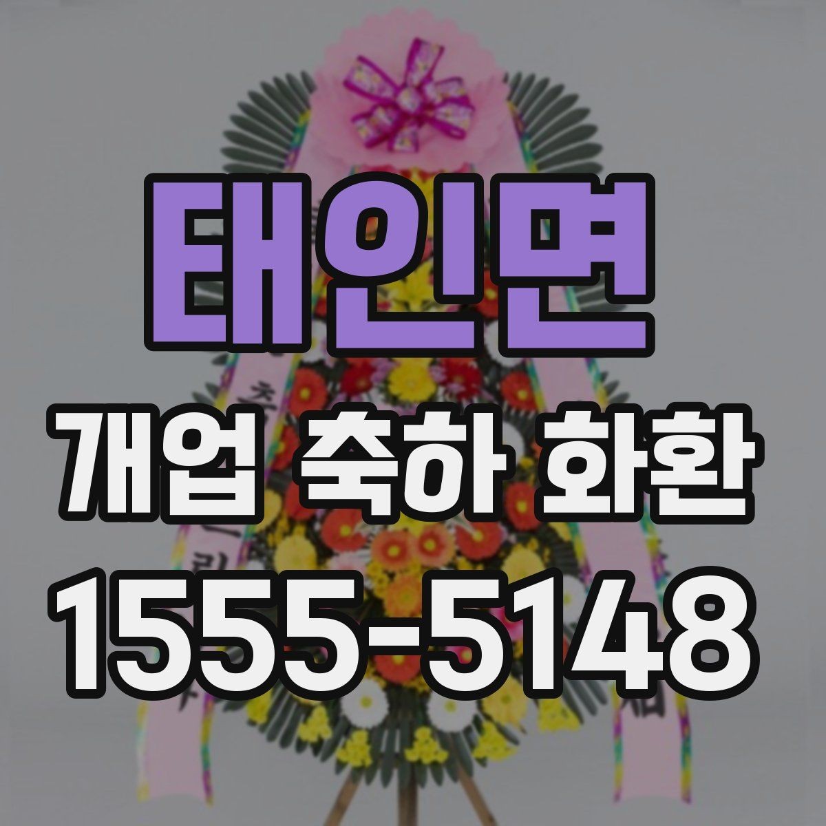 태인면 개업 축하 화환 계절에 맞게 준비하는 법