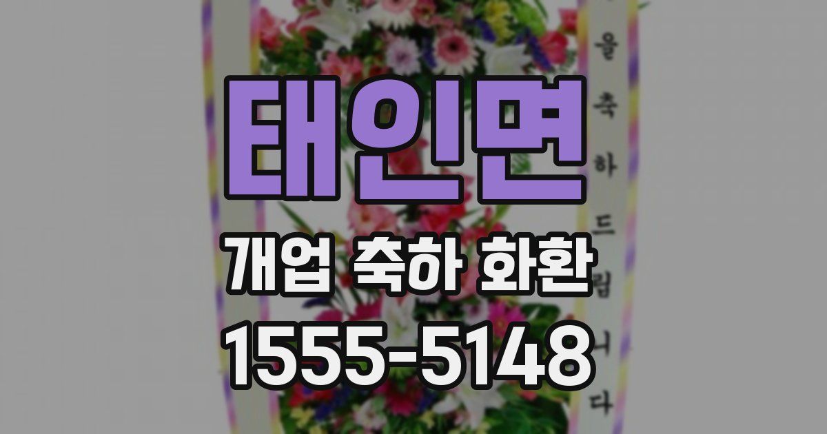 태인면 개업 축하 화환