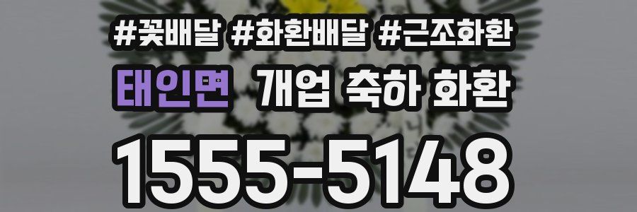 태인면 개업 축하 화환