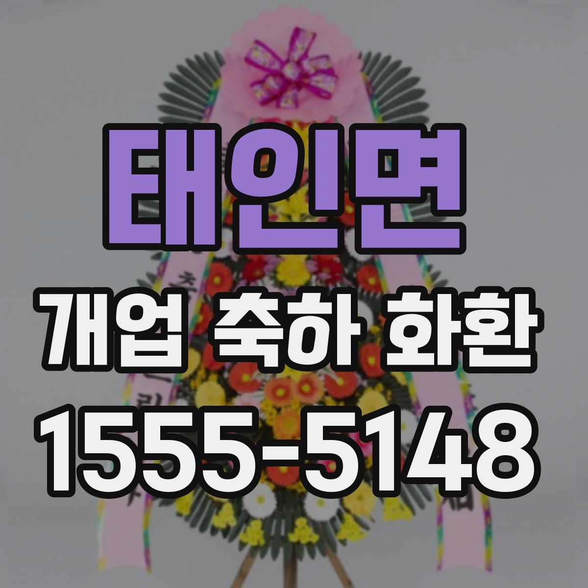 태인면 개업 축하 화환