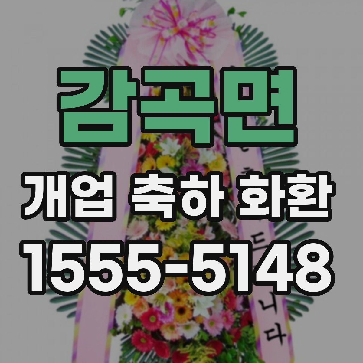 감곡면 개업 축하 화환