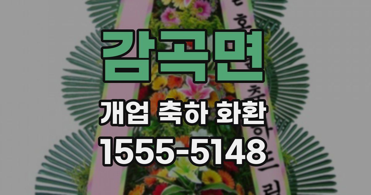 감곡면 개업 축하 화환