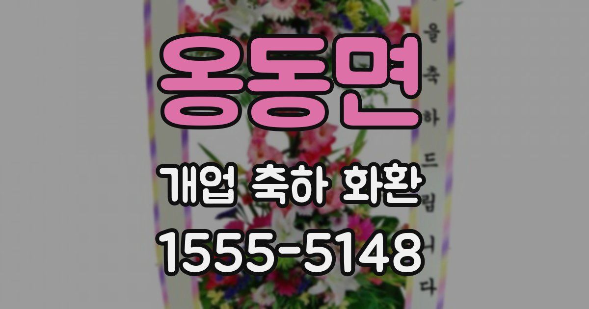 옹동면 개업 축하 화환