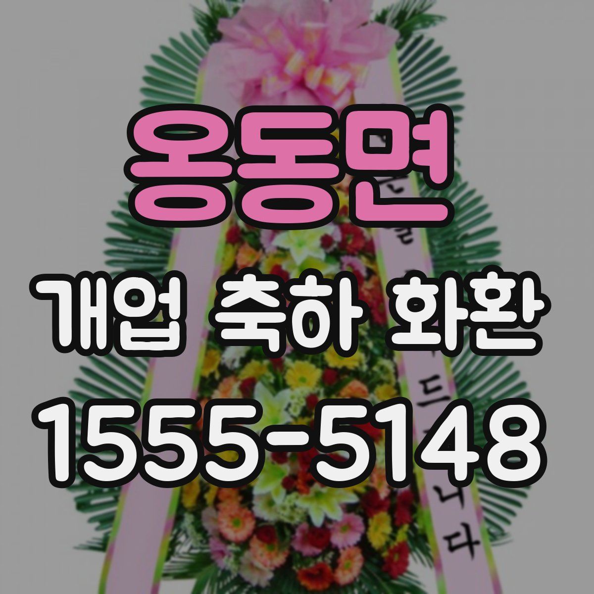 옹동면 개업 축하 화환