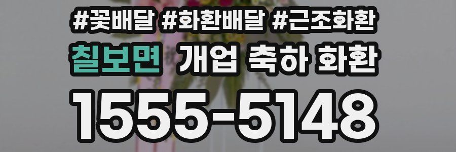 칠보면 개업 축하 화환