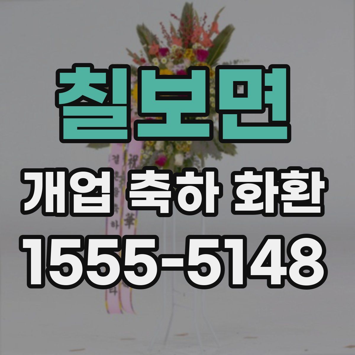 칠보면 개업 축하 화환