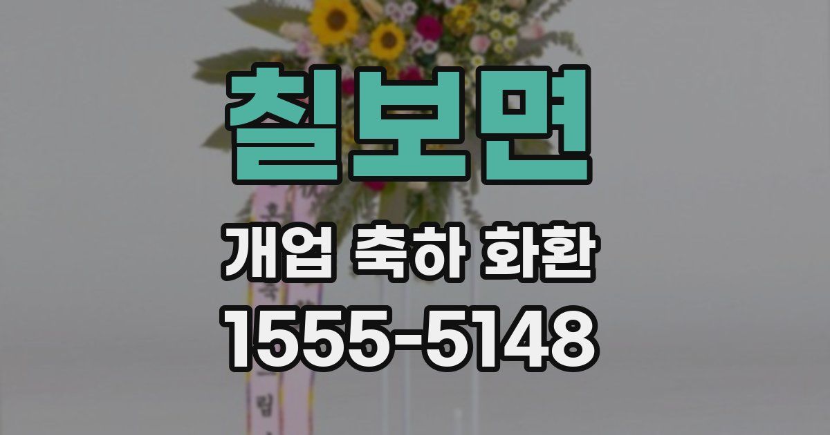 칠보면 개업 축하 화환