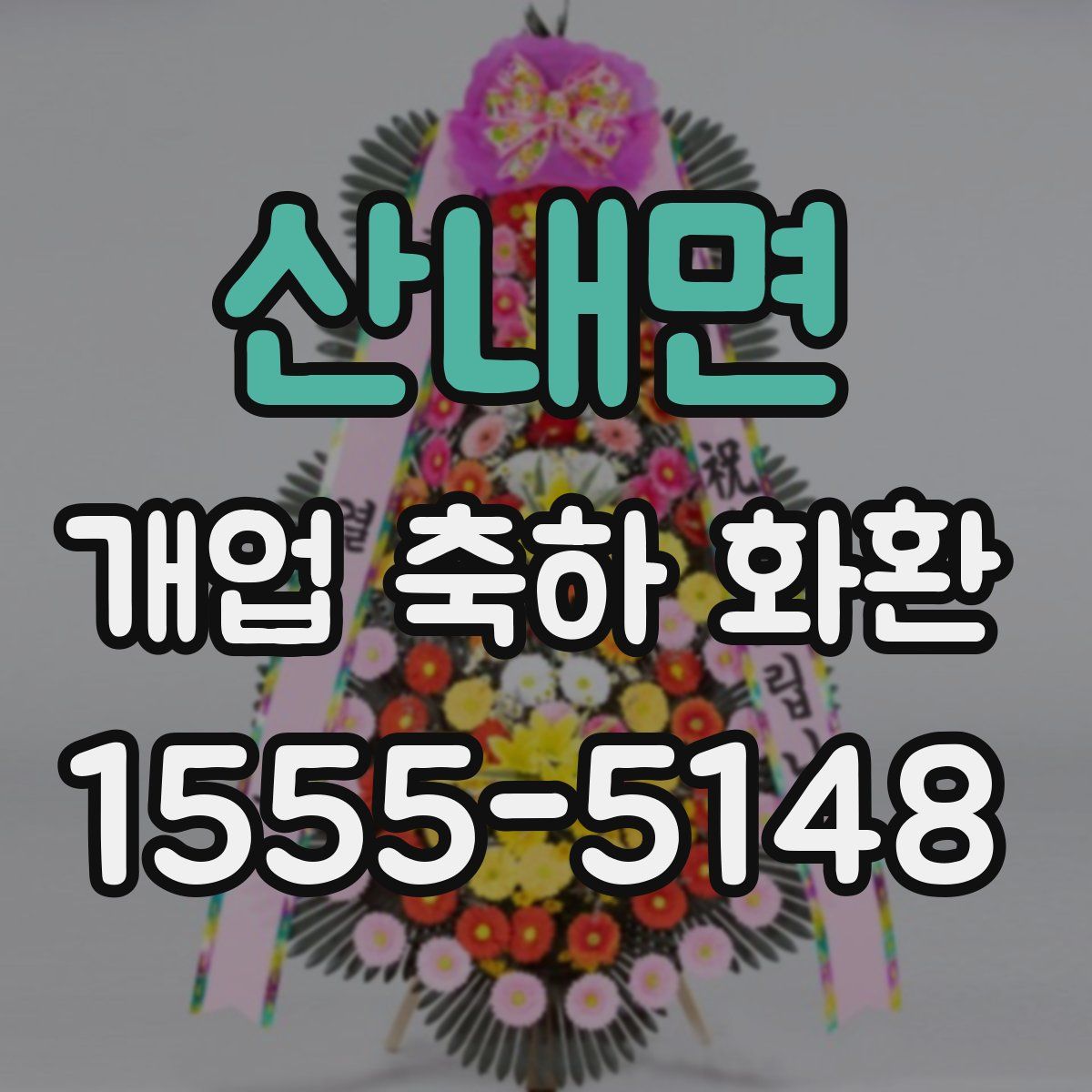 산내면 개업 축하 화환