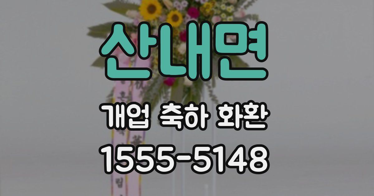 산내면 개업 축하 화환