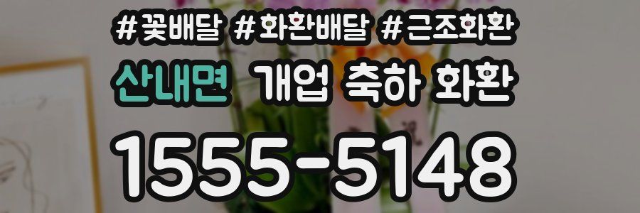 산내면 개업 축하 화환