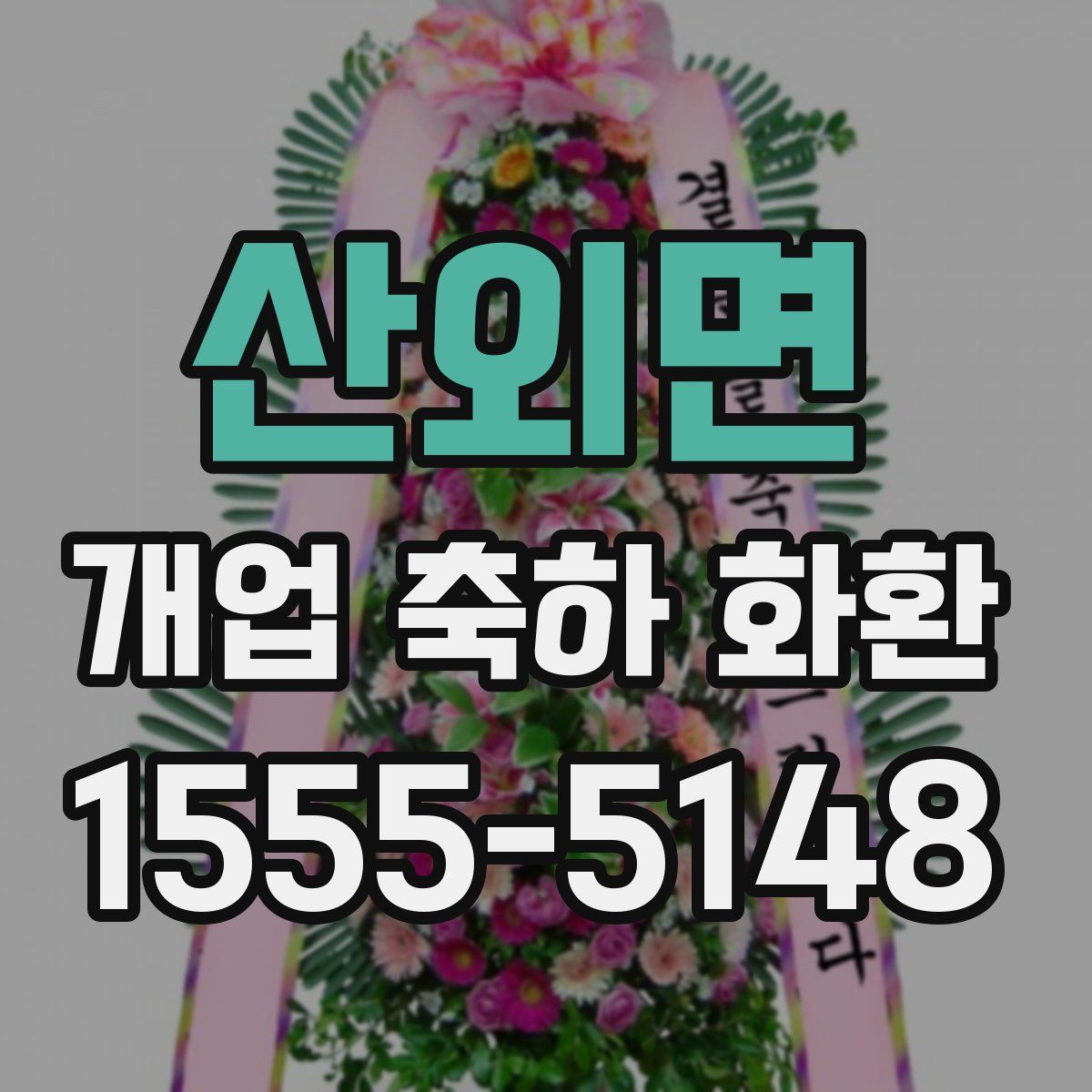 산외면 개업 축하 화환