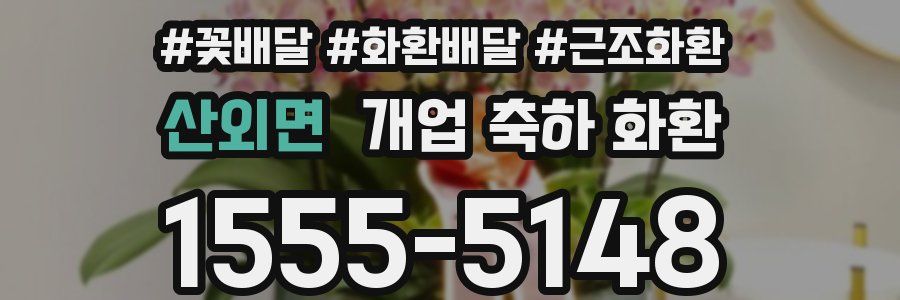 산외면 개업 축하 화환