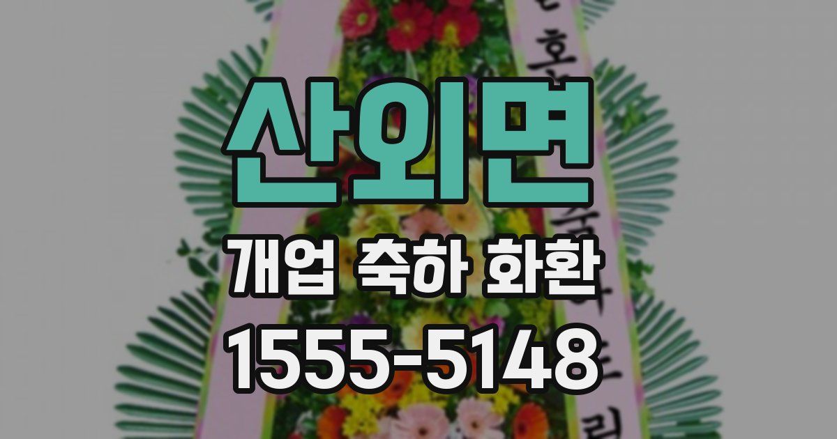 산외면 개업 축하 화환