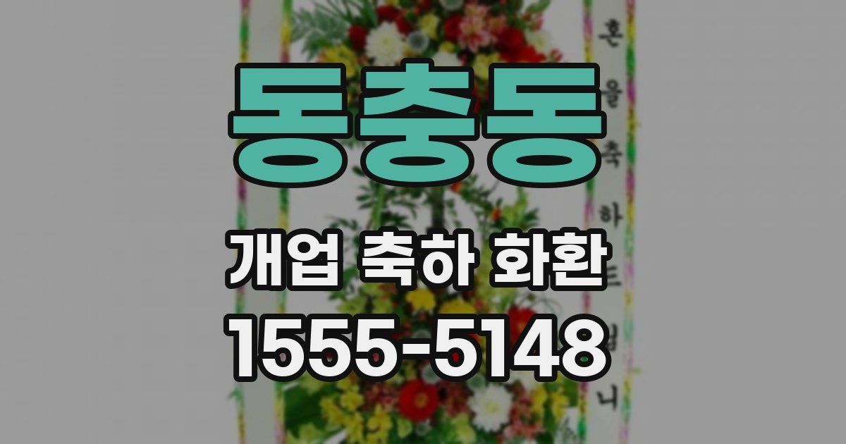 동충동 개업 축하 화환