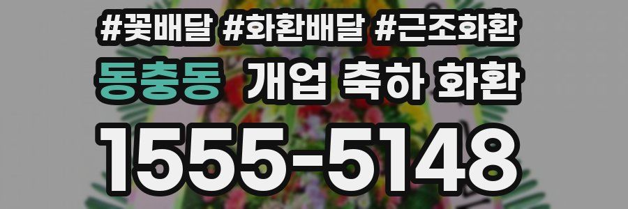 동충동 개업 축하 화환